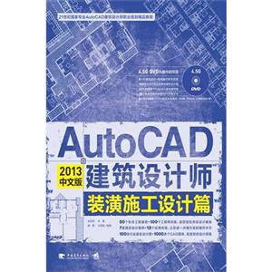 AutoCAD 2013中文版建筑设计师装潢施工设计篇-(附赠1DVD.含教学视频与海量素材)