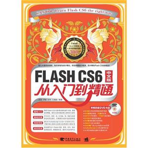 FLASH CS6İŵͨ-(1DVD.ѧƵ뺣ز)