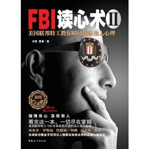 FBI读心术-美国联邦特工教你瞬间操纵他人心理-II-插图白金版