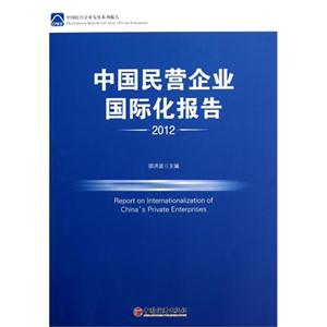 中国民营企业国际化报告:2012