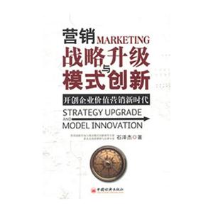 营销战略升级与模式创新:开创企业价值营销新时代