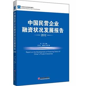 中国民营企业融资状况发展报告:2012