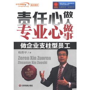 责任心做人 专业心做事:做企业支柱型员工