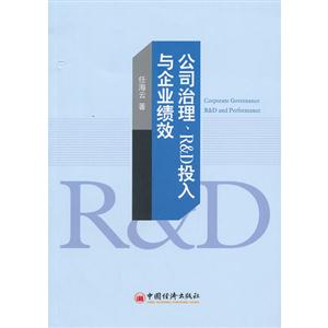 公司治理、R&D投入与企业绩效