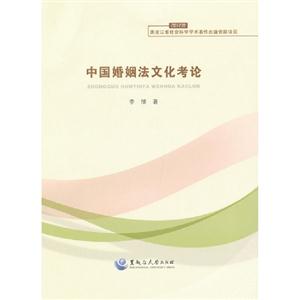 中国婚姻法文化考论