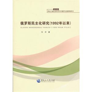 俄罗斯民主化研究(1992年以来)