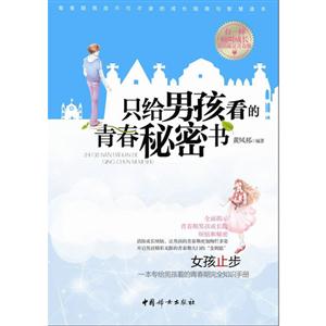 只给男孩看的青春秘密书