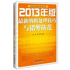 013年版最新纳税处理技巧与错弊防范"