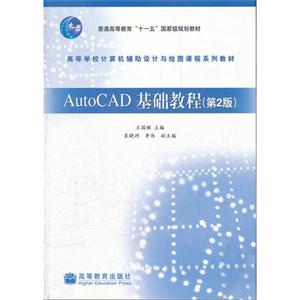 AutoCAD基础教程(第2版)
