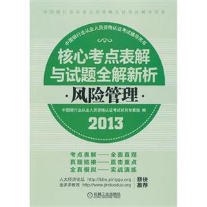 013-风险管理-核心考点表解与试题全解新析"