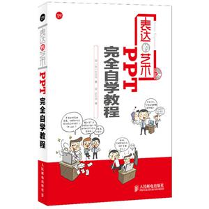 表达的艺术 PPT完全自学教程
