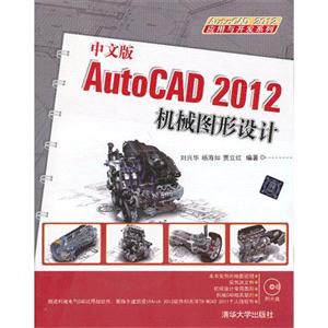 中文版AutoCAD2012机械图形设计