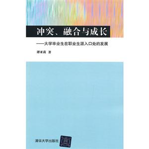 冲突、融合与成长——大学毕业生在职生涯入口处的发展