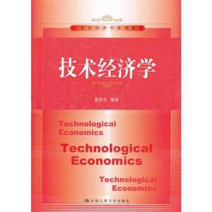技术经济学(21世纪经济学系列教材)