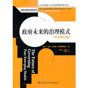 政府未来的治理模式(中文修订版)(公共行政与公共管理经典译丛·政府治理与改革系列;“十二五”国家重点图书出版规划项目)