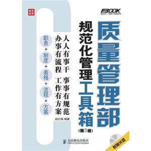 质量管理部规范化管理工具箱第3版1CD