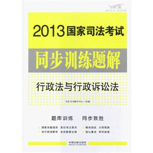 013国家司法考试同步训练题解行政法与行政诉讼法"