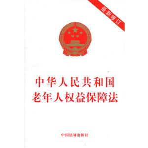 中华人民共和国老年人权益保障法最新修订