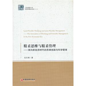 精柔思维与精柔管理面向新经济时代的思维创新科学管理