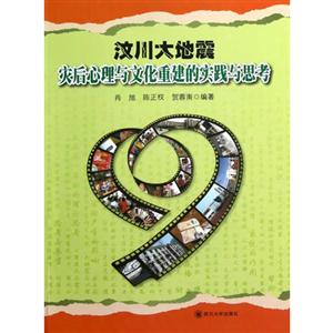 汶川大地震:灾后心理与文化重建的实践与思考