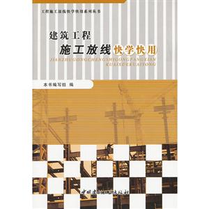 建筑工程施工放线快学快用