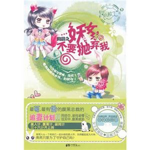 网游之妖女,不要抛弃我