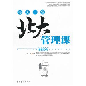 每天一堂北大管理课