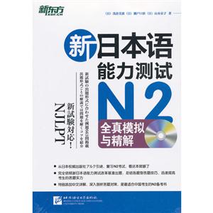 新日本语能力测试N2全真模拟与精解