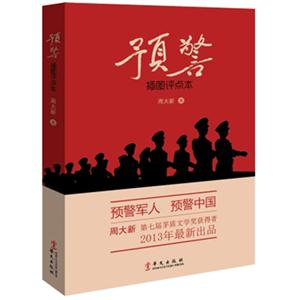 预警-插图评点本
