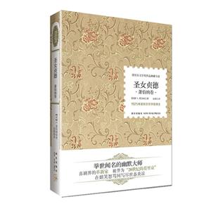 萧伯纳卷-圣女贞德-1925年诺贝尔文学奖得主