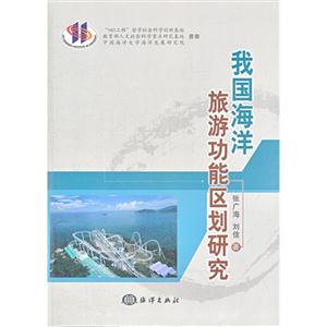 我国海洋旅游功能区划研究