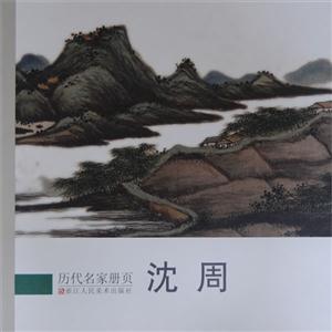 沈周-历代名家册页