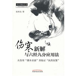 伤寒新解与六经九分应用法
