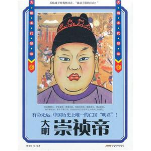 大明崇祯帝