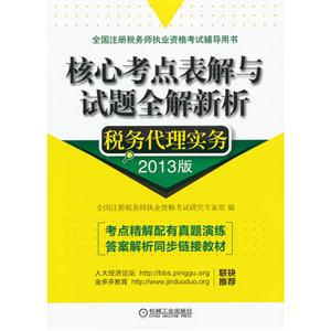 税务代理实务-核心考点表解与试题全解新析-2013版