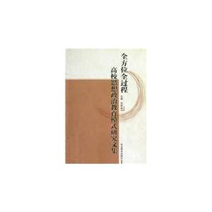 全方位全过程高校思想政治教育模式研究文集