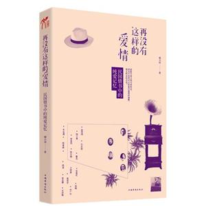 再没有这样的爱情-民国情书中的纯爱记忆