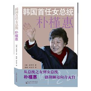 韩国首任女总统朴槿惠