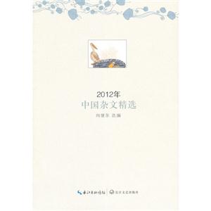 012年-中国杂文精选"