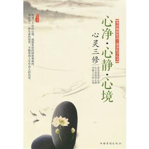 心净.心静.心境-心灵三修