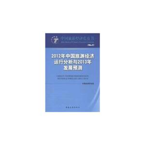 012年中国旅游经济运行分析与2013年发展预测-中国旅游经济蓝皮书"