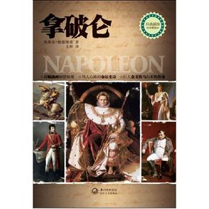 拿破仑-经典插图珍藏版