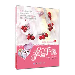 幸运手链