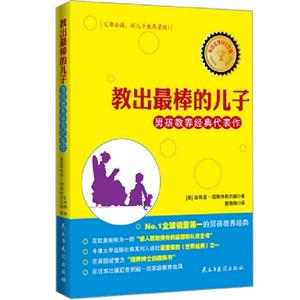 教出最棒的儿子-男孩教养经典代表作