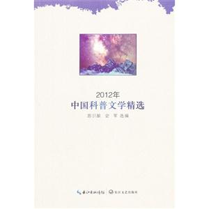 012年-中国科普文学精选"