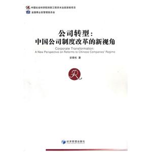 公司转型:中国公司制度改革的新视角