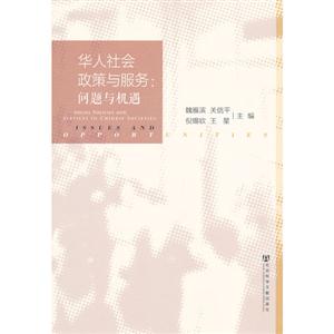 华人社会政策与服务:问题与机遇