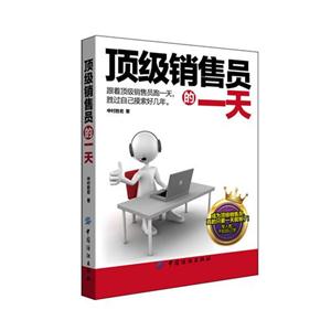 顶级销售员的一天