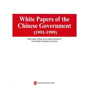 1991-1999-White Papers of the Chinese Government-ЇƤ-Ӣ