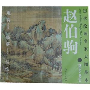 赵伯驹-历代绘画名家大图范本-一